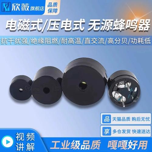 电磁式与压电式无源蜂鸣器通用选型指南 2~4V、2~7V、3~24V讯响器扬声器